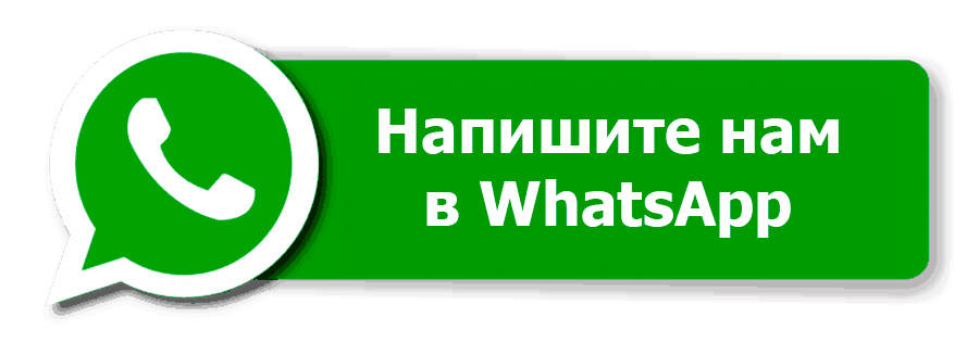 Написать в WhatsApp